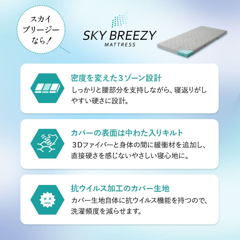 スカイブリージーマットレス 日本製 抗ウイルス 3つ折り 折りたたみ 高反発 3Dファイバー かため 洗える 丸洗い 清潔 通気性抜群 ショールーム体験可