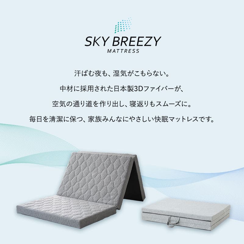 スカイブリージーマットレス シングル セミダブル ダブル クイーン 5cm
