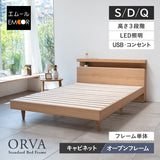 スタンダードベッド ORVA キャビネット オープンフレーム 3段階高さ調節可能 LED照明付き コンセント付き ベッドフレーム すのこ スノコ 調湿 高通気 湿気対策 カビ対策 シングル ダブル クイーン