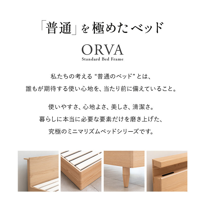スタンダードベッド ORVA キャビネット クローズフレーム LED照明付き 大容量収納付き コンセント付き ベッドフレーム すのこ スノコ 調湿 高通気 湿気対策 カビ対策 シングル ダブル クイーン