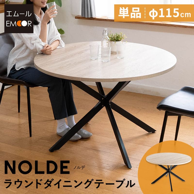 NOLDE】 ダイニングテーブル 食卓テーブル 直径115cm 円形 丸型 