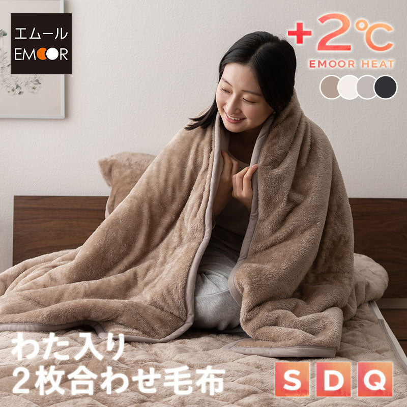 2枚合わせ毛布 わた入り ブランケット 極暖 +2℃ 吸湿発熱 あったか 秋 冬 防寒対策 寒さ対策 冷え対策