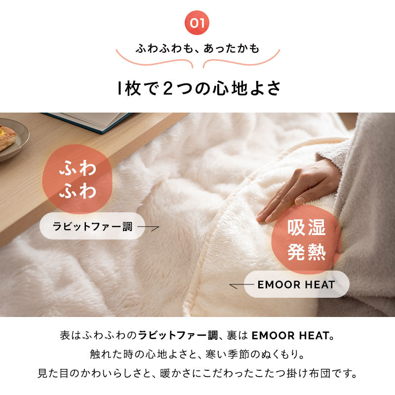 EMOOR HEAT エムールヒート こたつ掛け布団 ふわふわタイプ 幅80cm 幅120cm 長方形 ソファ用 こたつ布団 極暖 +2℃ 吸湿発熱