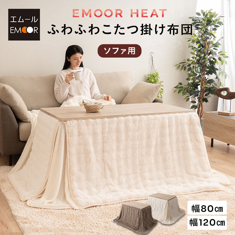 EMOOR HEAT エムールヒート こたつ掛け布団 ふわふわタイプ 幅80cm 幅120cm 長方形 ソファ用 こたつ布団 極暖 +2℃ 吸湿発熱