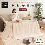EMOOR HEAT エムールヒート こたつ掛け布団 ふわふわタイプ 幅80cm 幅120cm 長方形 ソファ用 こたつ布団 極暖 +2℃ 吸湿発熱