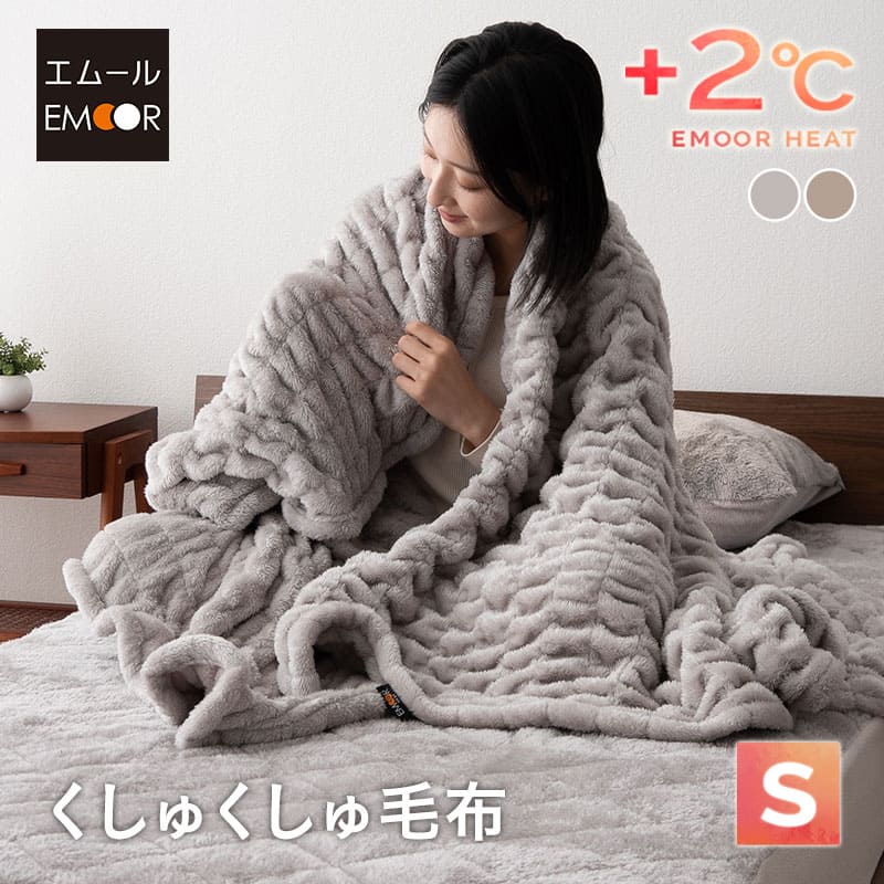 EMOOR HEAT エムールヒート くしゅくしゅ毛布 シングル ドレープ毛布 ブランケット 掛け布団 極暖 +2℃ 吸湿発熱