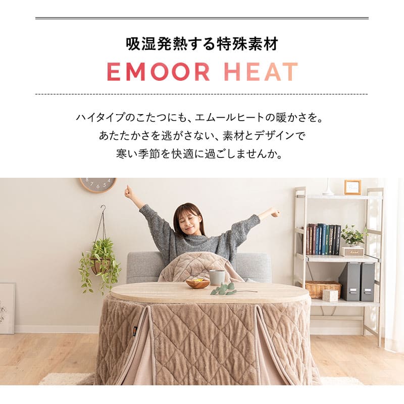EMOOR HEAT エムールヒート ハイタイプ こたつ掛け布団 幅105cm オーバル型 楕円形 こたつ布団 極暖 +2℃ 吸湿発熱