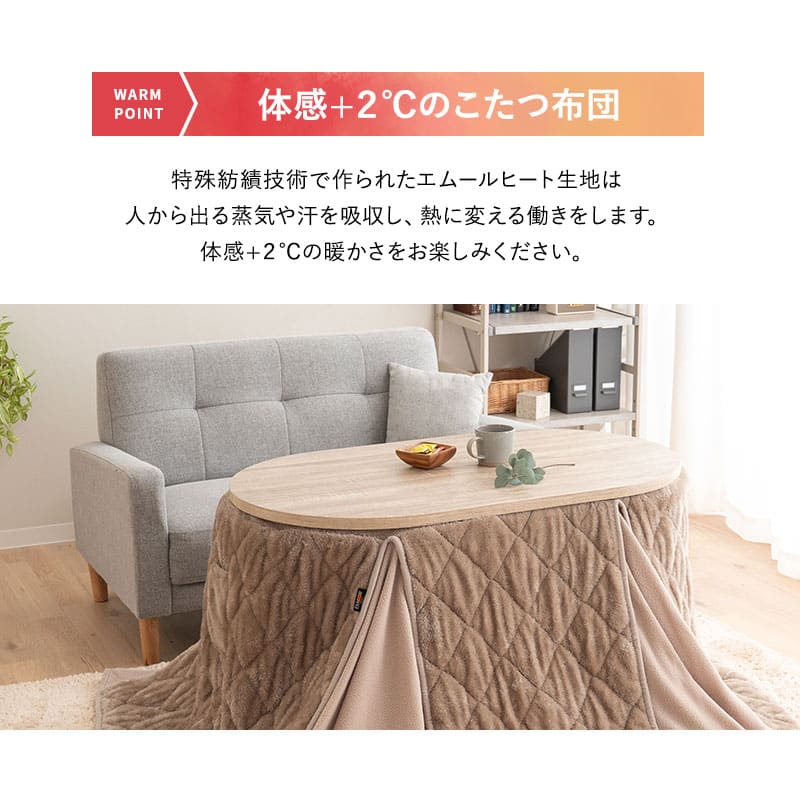 EMOOR HEAT エムールヒート ハイタイプ こたつ掛け布団 幅105cm オーバル型 楕円形 こたつ布団 極暖 +2℃ 吸湿発熱