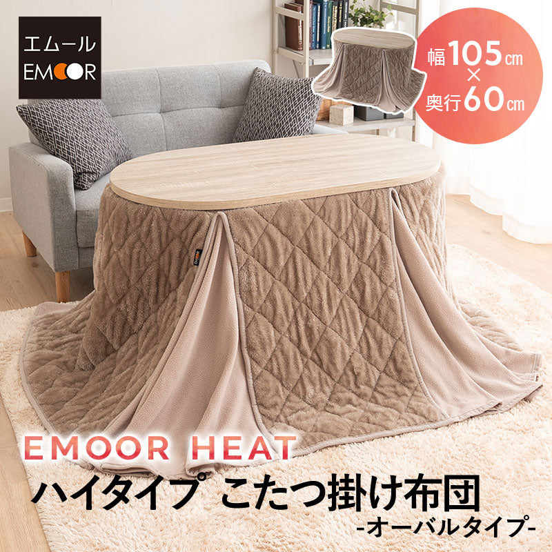 エムールヒート こたつ掛け布団 ハイタイプ 幅105cm オーバル型 楕円形