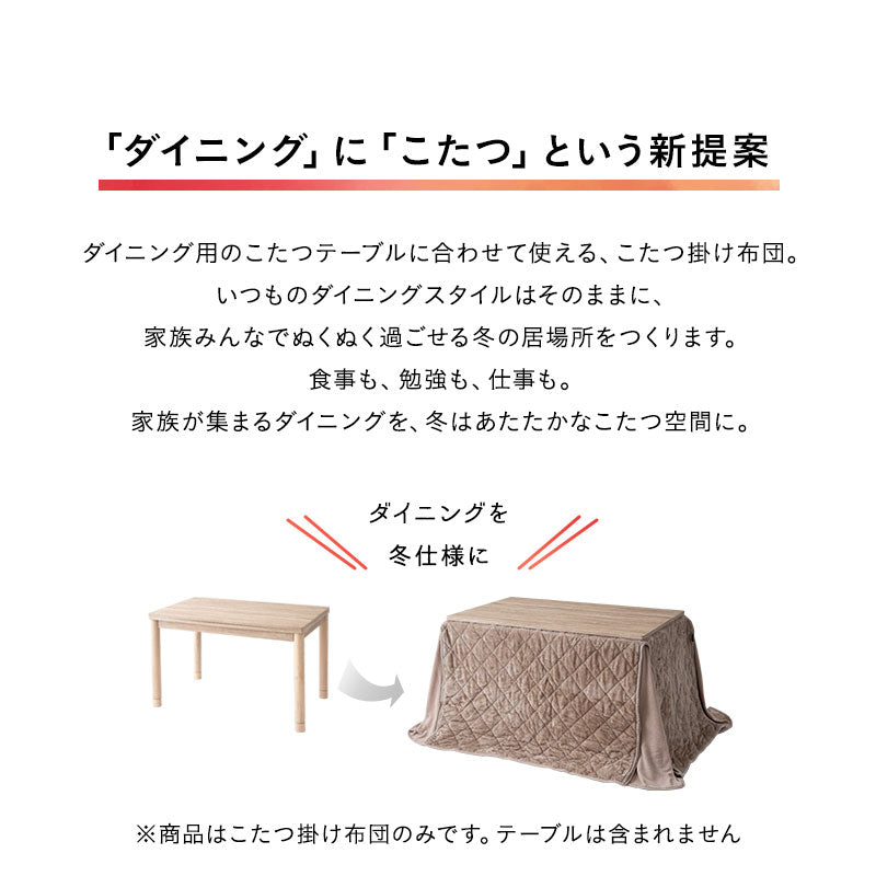 EMOOR HEAT エムールヒート こたつ掛け布団 幅120cm 長方形 ダイニングテーブル用 こたつ布団 コタツ 極暖 +2℃ 吸湿発熱