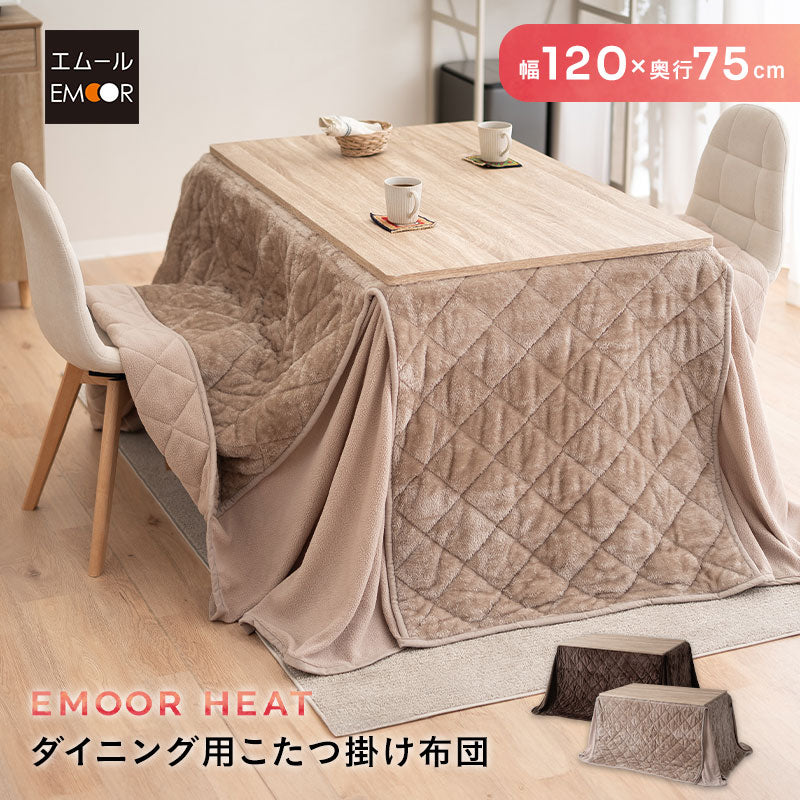 エムールヒート こたつ布団 幅120cm 長方形 ダイニングテーブル用