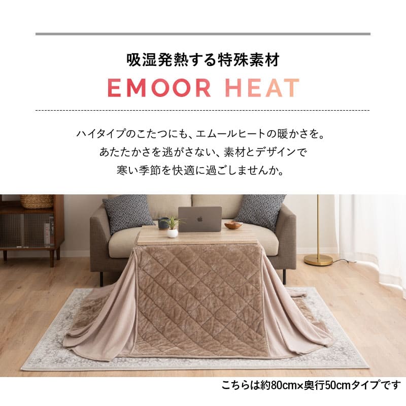 EMOOR HEAT エムールヒート ハイタイプ こたつ掛け布団 幅80cm 幅120cm 長方形 こたつ布団 極暖 +2℃ 吸湿発熱