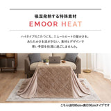 EMOOR HEAT エムールヒート ハイタイプ こたつ掛け布団 幅80cm 幅120cm 長方形 こたつ布団 極暖 +2℃ 吸湿発熱