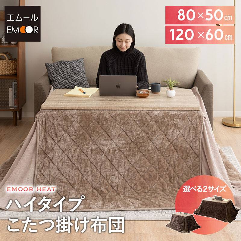 EMOOR HEAT エムールヒート ハイタイプ こたつ掛け布団 幅80cm 幅120cm 長方形 こたつ布団 極暖 +2℃ 吸湿発熱