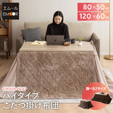 EMOOR HEAT エムールヒート ハイタイプ こたつ掛け布団 幅80cm 幅120cm 長方形 こたつ布団 極暖 +2℃ 吸湿発熱