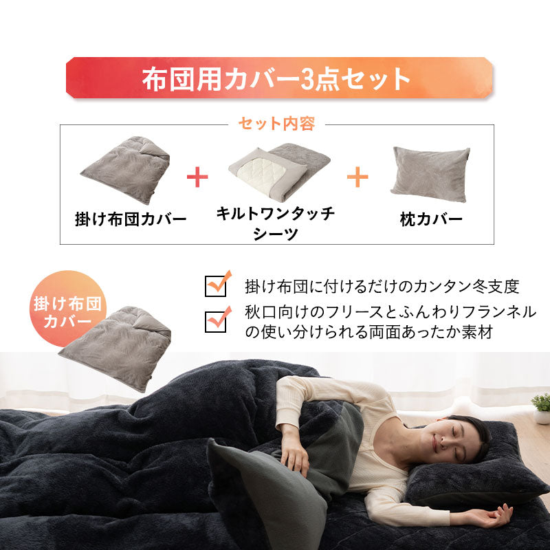 布団用カバーセット 3点セット シングル 極暖 +2℃ 吸湿発熱 あったか 秋 冬 防寒対策 寒さ対策 冷え対策 (掛け布団カバー/ワンタッチシーツ/枕カバー)
