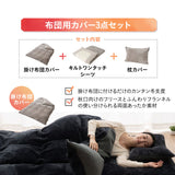 布団用カバーセット 3点セット シングル 極暖 +2℃ 吸湿発熱 あったか 秋 冬 防寒対策 寒さ対策 冷え対策 (掛け布団カバー/ワンタッチシーツ/枕カバー)