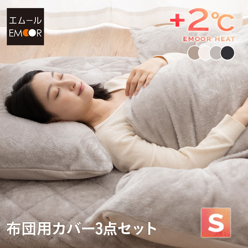 布団用カバーセット 3点セット シングル 極暖 +2℃ 吸湿発熱 あったか 秋 冬 防寒対策 寒さ対策 冷え対策 (掛け布団カバー/ワンタッチシーツ/枕カバー)
