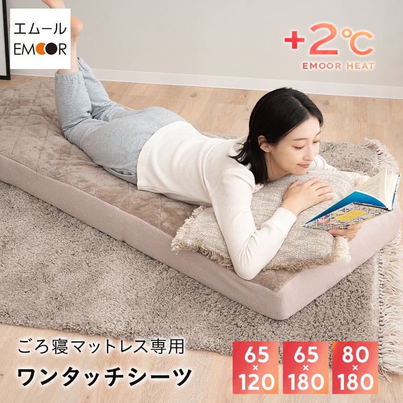 ごろ寝マットレス専用 ワンタッチシーツ マットレスカバー 極暖 +2℃ 吸湿発熱 あったか