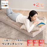 ごろ寝マットレス専用 ワンタッチシーツ マットレスカバー 極暖 +2℃ 吸湿発熱 あったか