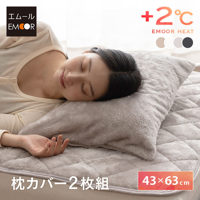 エムールヒート 枕カバー ピローケース 43×63cm 2枚組 吸湿発熱 極暖