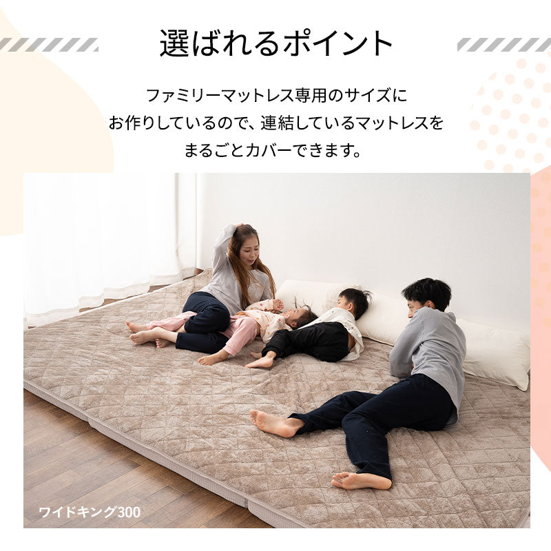 ファミリーマットレス専用 敷きパッド マットレスカバー 極暖 +2℃ 吸湿発熱 あったか