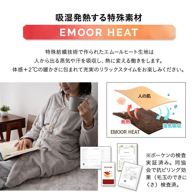 エムールヒート 着る毛布 105cm丈 ガウン ルームウェア ギフト