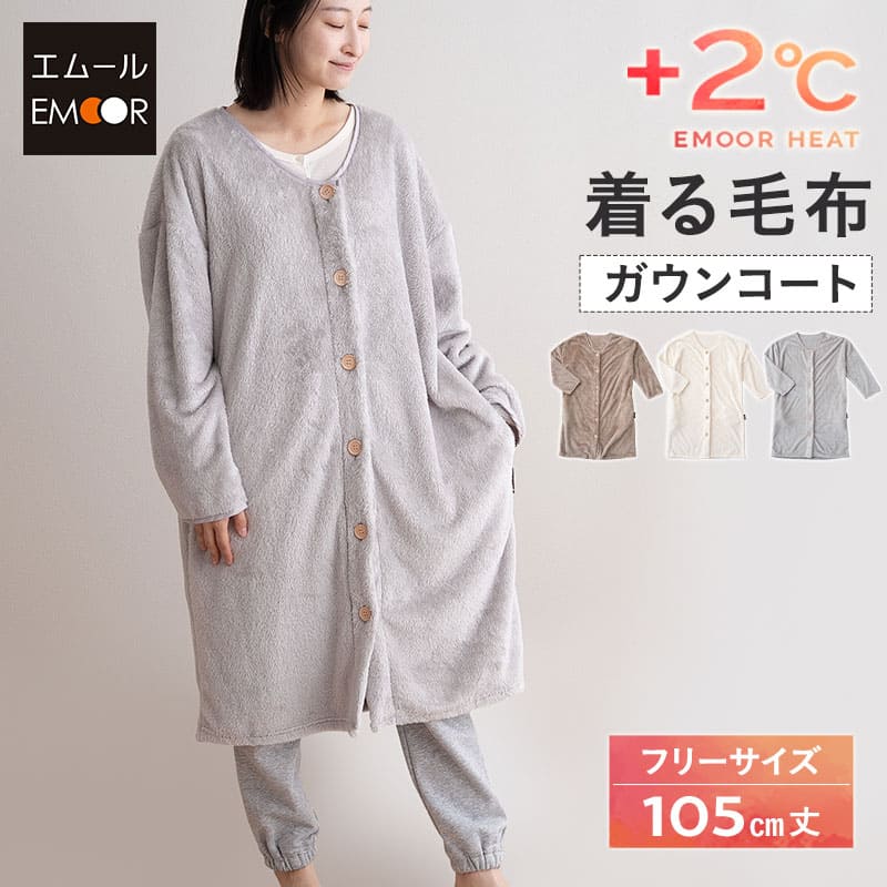 エムールヒート 着る毛布 105cm丈 ガウン ルームウェア ギフト