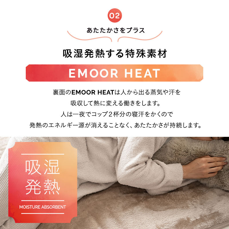 EMOOR HEAT エムールヒート 敷きパッド シーツ ふわふわタイプ シングル セミダブル ダブル クイーン リバーシブル 極暖 +2℃ 吸湿発熱