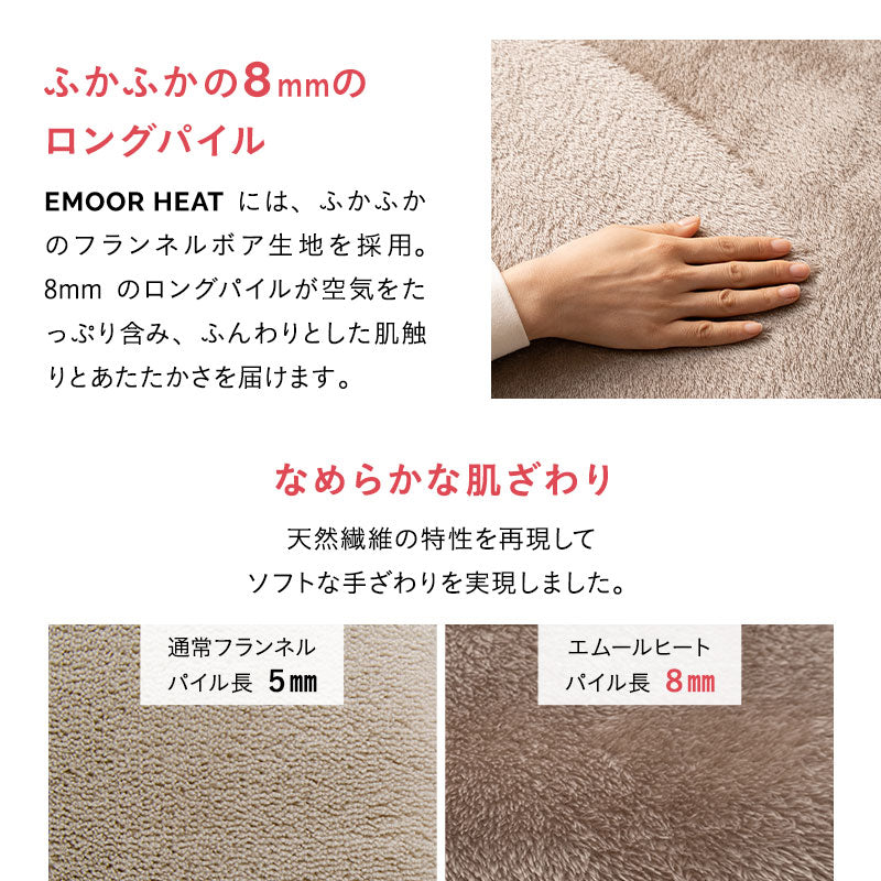 EMOOR HEAT エムールヒート 敷きパッド シーツ ふわふわタイプ シングル セミダブル ダブル クイーン リバーシブル 極暖 +2℃ 吸湿発熱