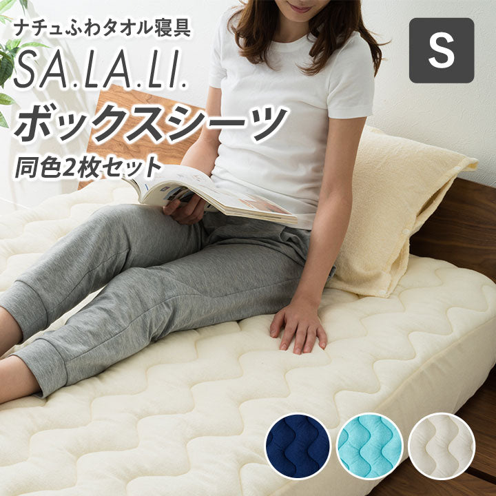ボックスシーツ シングルサイズ ナチュふわタオル寝具 接触冷感・吸湿放熱 2点セット