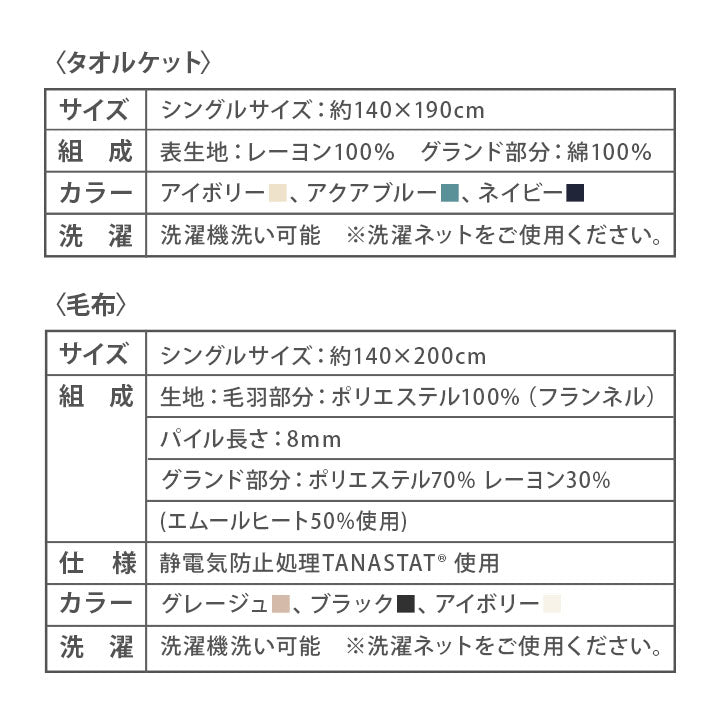タオルケット ＆ 毛布 2点セット シングルサイズ 静電気防止 オールシーズン