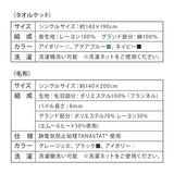 タオルケット ＆ 毛布 2点セット シングルサイズ 静電気防止 オールシーズン