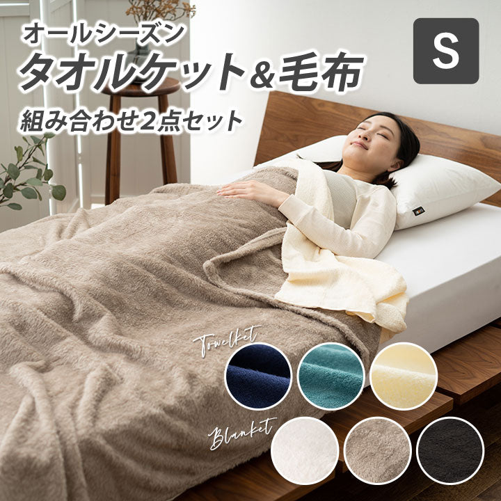 タオルケット ＆ 毛布 2点セット シングルサイズ 静電気防止 オールシーズン
