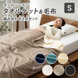 タオルケット ＆ 毛布 2点セット シングルサイズ 静電気防止 オールシーズン