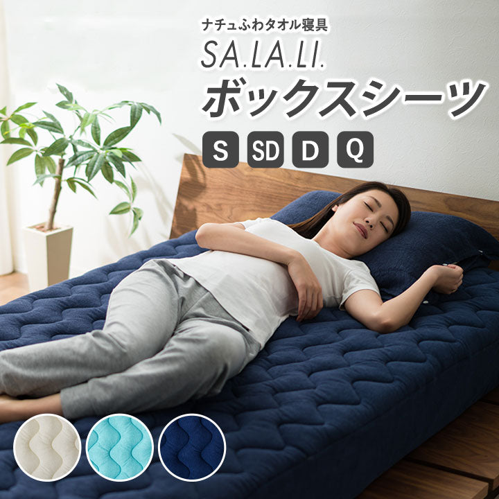 ボックスシーツ ナチュふわタオル寝具 接触冷感・吸湿放熱