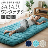 ワンタッチシーツ ナチュふわタオル寝具 接触冷感・吸湿放熱
