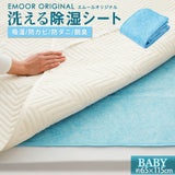 除湿シート ベビーサイズ 約65×115cm 吸湿シート 洗える防ダニ 防カビ 洗濯可