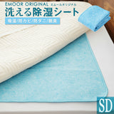 除湿シート セミダブルサイズ 110×180cm 吸湿シート 洗える 防ダニ 防カビ 洗濯可