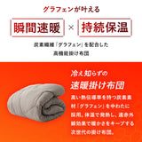 掛け布団 高機能 グラフェンわた使用 あたたかい 洗える 速暖 冬 寒さ対策