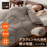掛け布団 高機能 グラフェンわた使用 あたたかい 洗える 速暖 冬 寒さ対策
