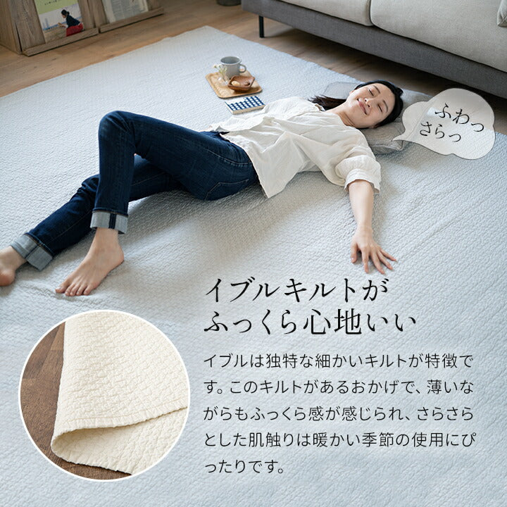 イブル】 キルティングマット ラグ マルチカバー 150×200cm 綿100