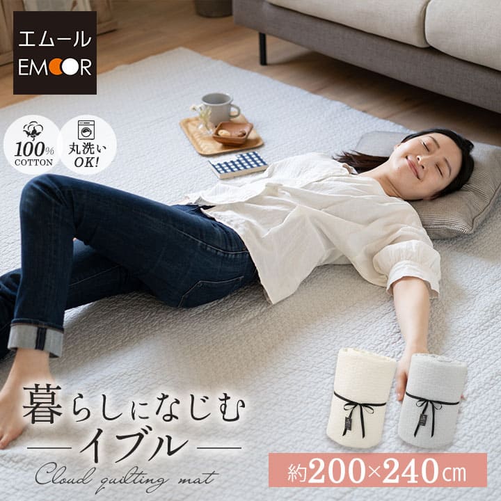 イブル】 キルティングマット ラグ マルチカバー 200×240cm 綿100