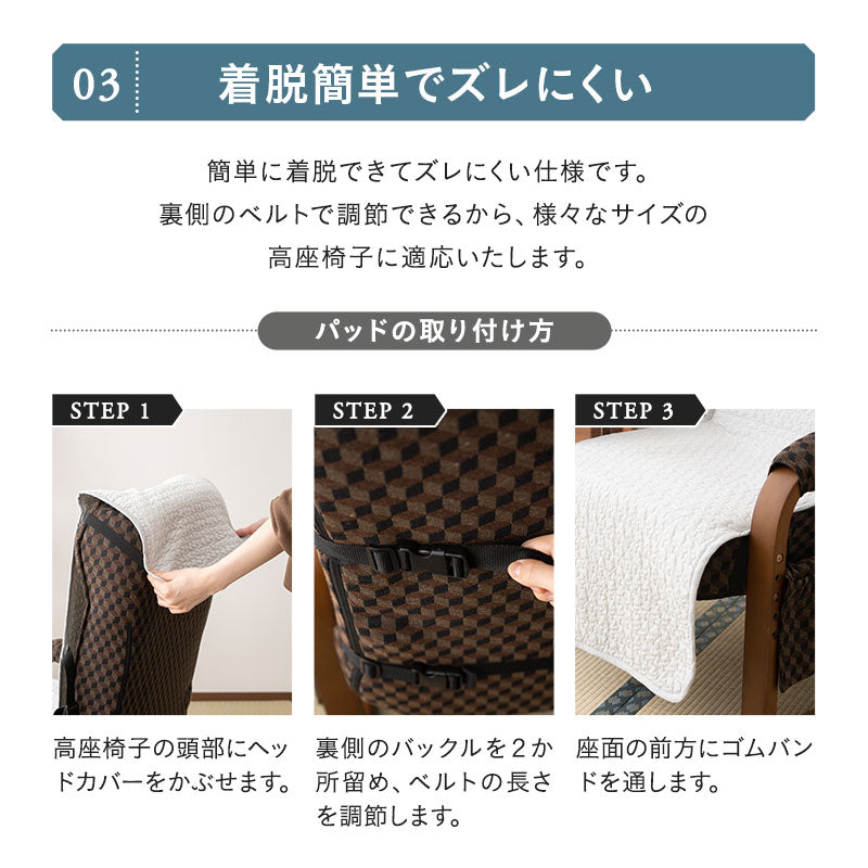 高座椅子パッド 高座椅子カバー 綿100％ イブル 汚れ防止 洗える オールシーズン 通年 チェアカバー チェアパッド キルトパッド ショールーム体験可