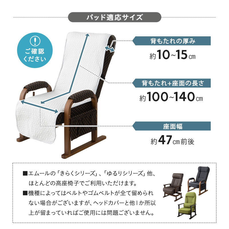 高座椅子パッド 高座椅子カバー 綿100％ イブル 汚れ防止 洗える オールシーズン 通年 チェアカバー チェアパッド キルトパッド ショールーム体験可