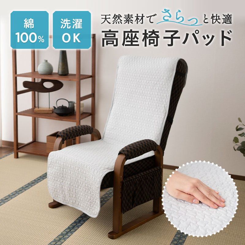 高座椅子パッド 高座椅子カバー 綿100％ イブル 汚れ防止 洗える オールシーズン 通年 チェアカバー チェアパッド キルトパッド ショールーム体験可