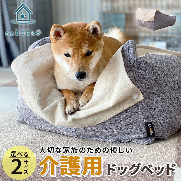 【ワンコnowa掲載】 介護用 ドッグベッド 中型犬 大型犬 シニア ダブルカバー付き 介護用ベッド ペットベッド ドッグベッド 老犬 高齢犬 犬用 ペット用 体位変換 床ずれ防止 誤嚥防止 寝たきり 介護用品 ペット用品