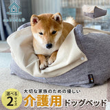 【ワンコnowa掲載】 介護用 ドッグベッド 中型犬 大型犬 シニア ダブルカバー付き 介護用ベッド ペットベッド ドッグベッド 老犬 高齢犬 犬用 ペット用 体位変換 床ずれ防止 誤嚥防止 寝たきり 介護用品 ペット用品