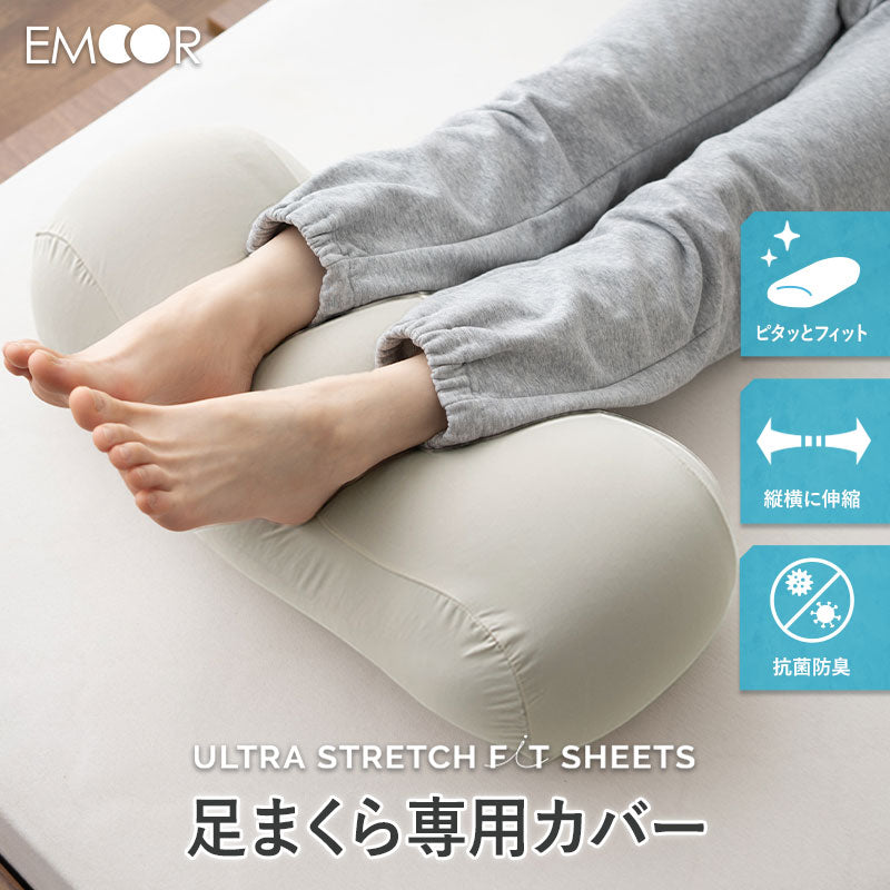 足枕 専用カバー 冷感 抗菌防臭 伸びる ウルトラストレッチフィット