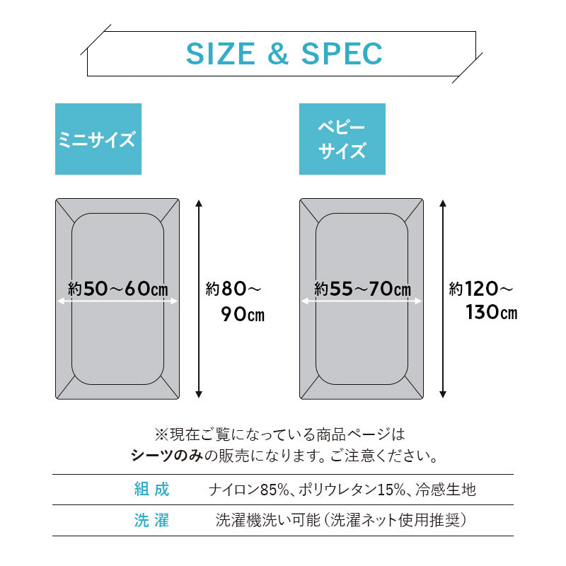 ウルトラストレッチ フィットシーツ ミニサイズ ベビーサイズ 抗菌 防臭 冷感 ひんやり クール 伸びる ズレにくい ベビーマットレス専用 ベビー布団専用